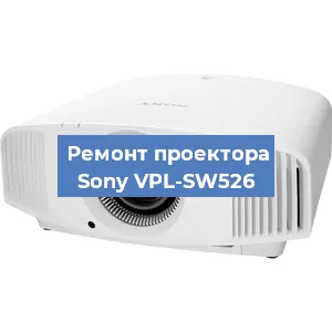 Замена лампы на проекторе Sony VPL-SW526 в Челябинске